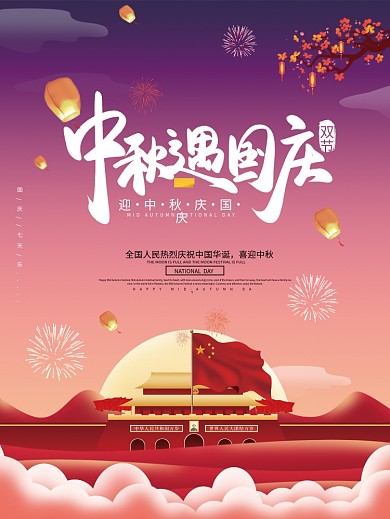 喜迎国庆中秋唯美插画双节同庆海报