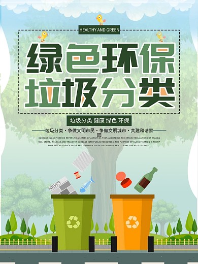 绿色环保垃圾分类海报