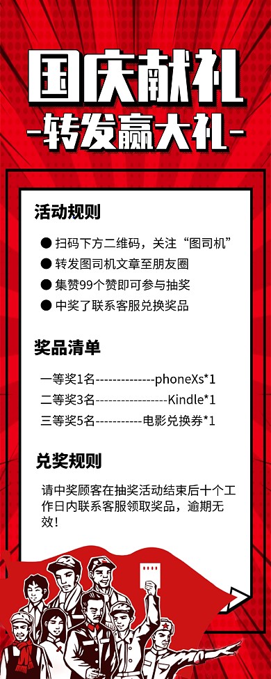 红色复古风国庆献礼转发活动长图手机海报