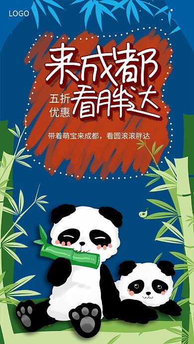 来成都看国宝手机宣传海报