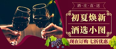 红酒促销新媒体首图
