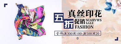 丝巾淘宝电商banner图