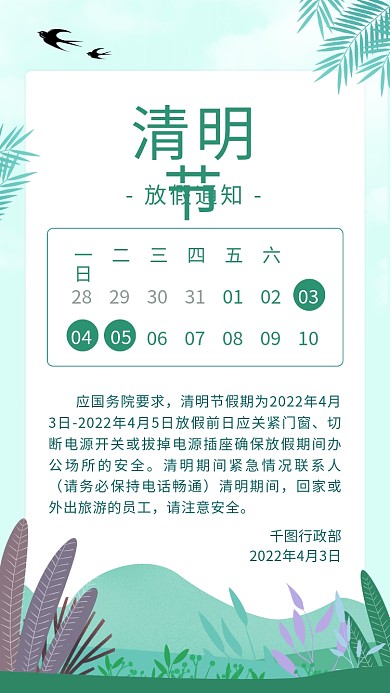 简约清新清明节放假通知手机海报