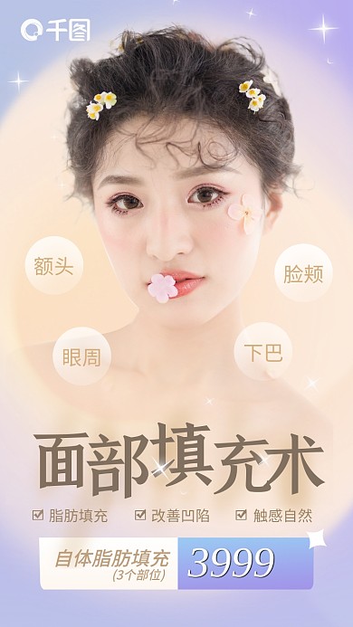 面部填充医美美容项目活动手机海报弥散风