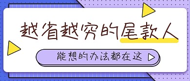 热点话题越省越穷的尾款人公众号首图