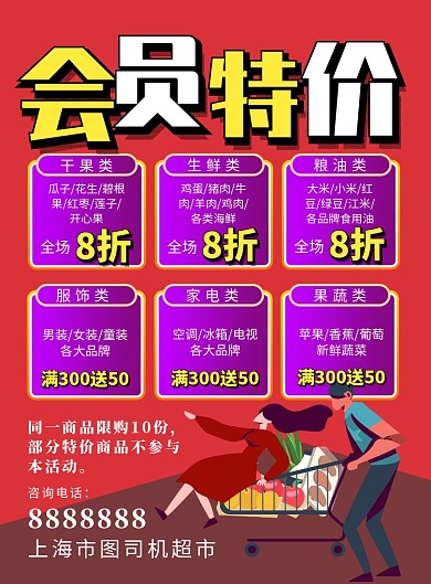 红色背景超市促销宣传海报