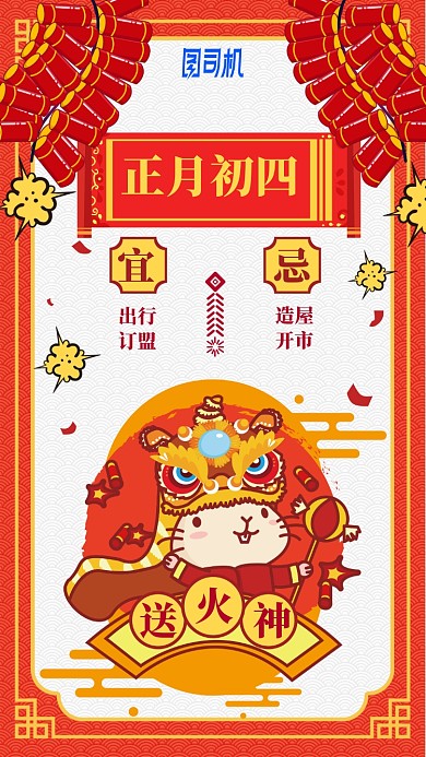 2020鼠年卡通日签日历初四手机海报