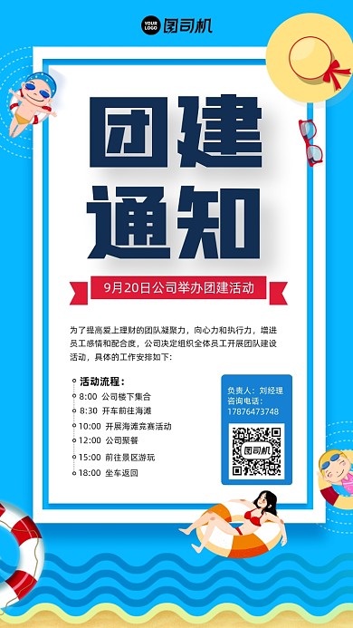 公司团建活动通知手机海报