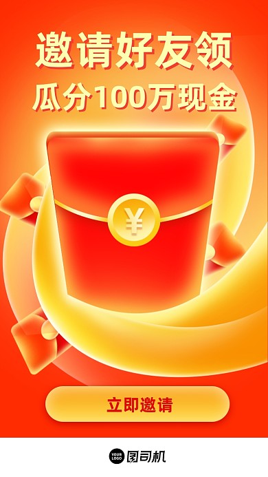 邀好友领红包活动促销红色简约手机海报