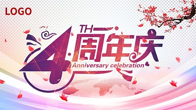 4周年庆周年庆典展板