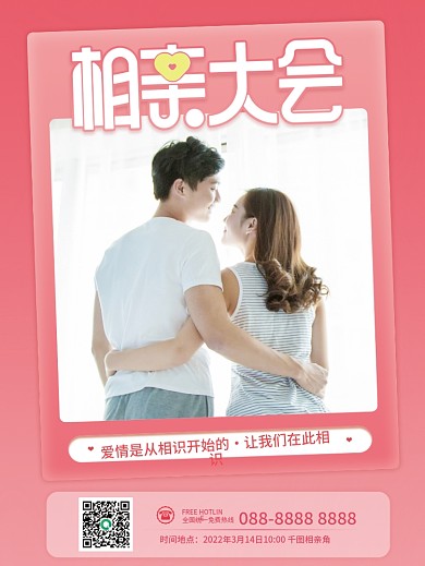 粉色简约婚介中心单身派对相亲活动宣传海报