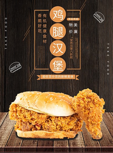 鸡腿汉堡美食快餐香脆宣传印刷海报