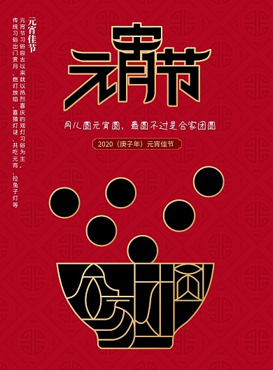 红色简约元宵节海报
