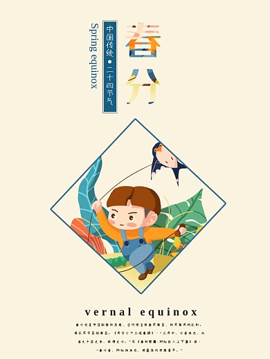 春分 手绘 简约 中国风 传统节气 海报
