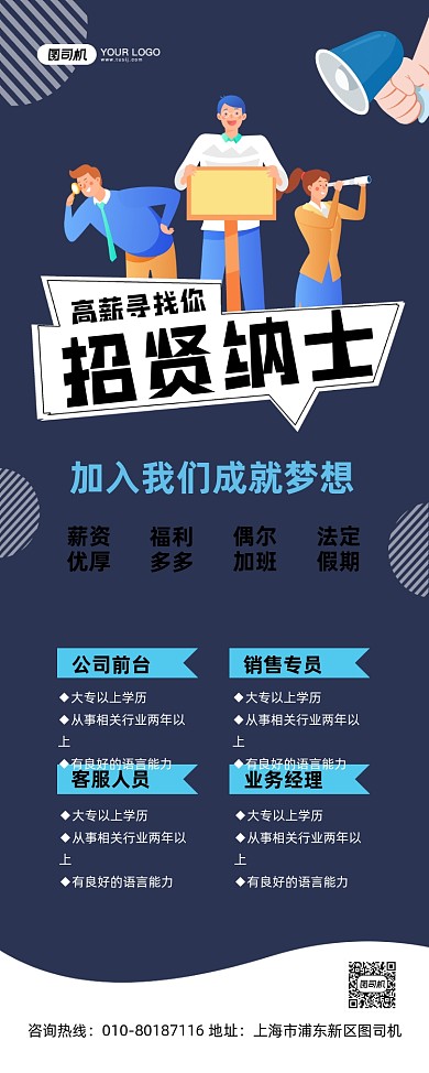 招贤纳士创意卡通宣传易拉宝