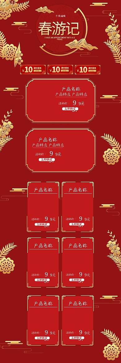 中国风红色春季出游记电商首页