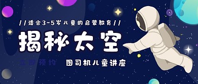 蓝色宇宙太空宇航员儿童讲座公众号首图