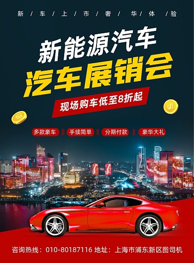 汽车展销会新能源车促销宣传印刷海报