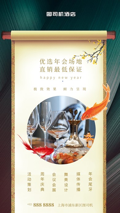 传统大气锦鲤年会酒店预订手机海报