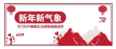 新年新气象公众号首图