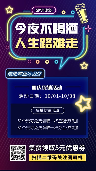 酒吧促销霓虹灯风格手机海报