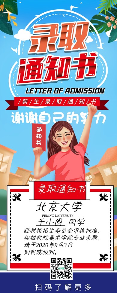 录取通知书手绘卡通高考毕业升学信息长图