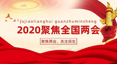 2020聚焦全国两会党建风手机横图
