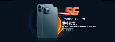 苹果新品iPhone12预售酷炫简约