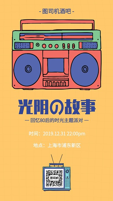 创意插画80后主题派对手机海报