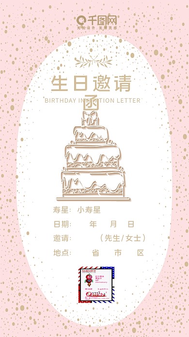 欧风小清新生日邀请函粉色可爱手机配图