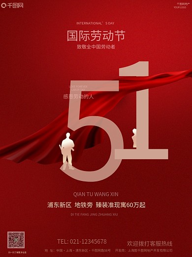 51劳动节红色简约大气地产营销手机海报