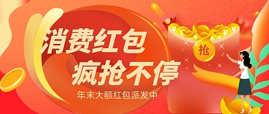 炫彩渐变促销活动消费红包新媒体首图