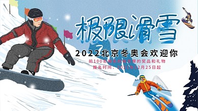 2022冬奥会旅游海报公益海报