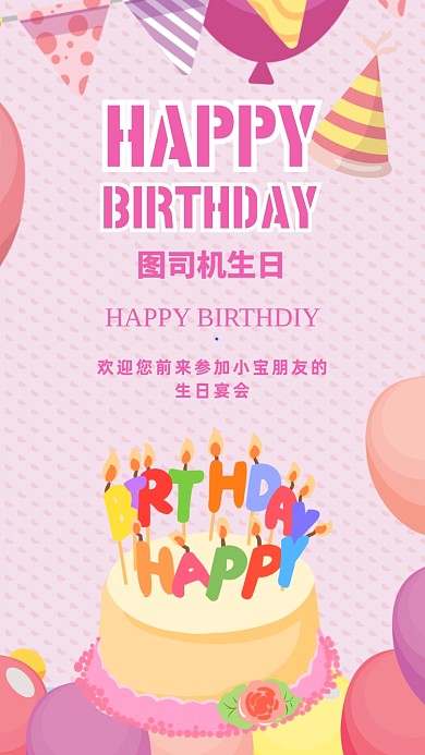 卡通插画生日快乐邀请函手机海报