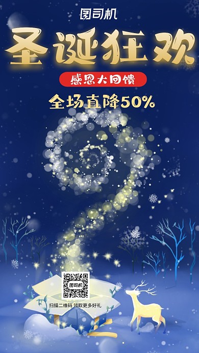 圣诞节麋鹿圣诞狂欢营销宣传手机海报