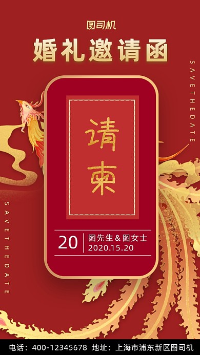 婚礼邀请函红色国风手机海报