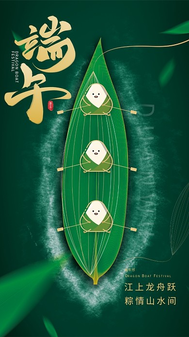 简约绿色江上龙舟跃粽情山水间宣传节日海报