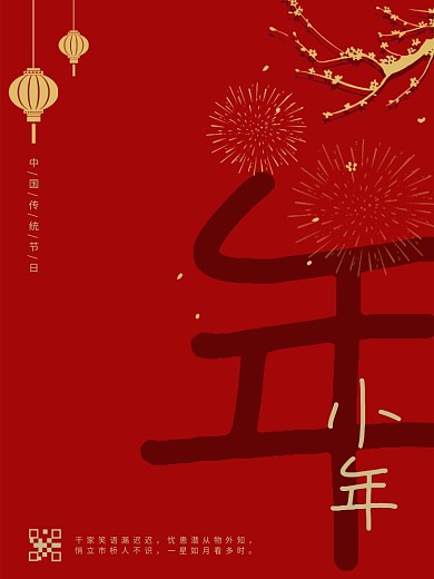 2021喜迎新年过小年海报