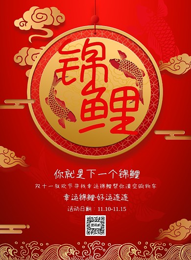 创意红色锦鲤广告印刷海报模板