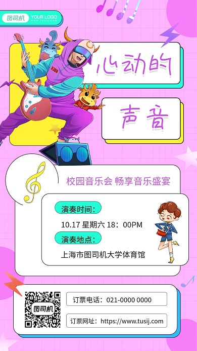 校园音乐会插画风手机海报