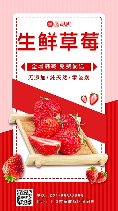 生鲜草莓宣传手机海报