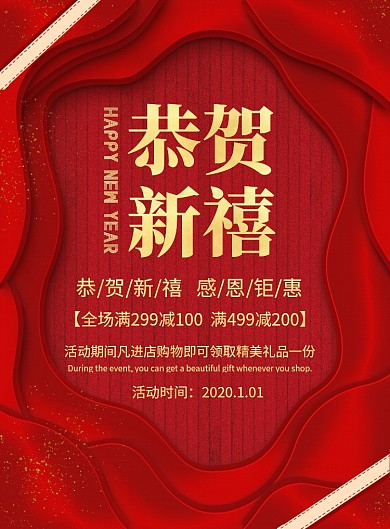 喜庆红色新年促销海报