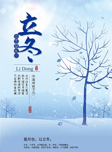 立冬二十四节气创意海报
