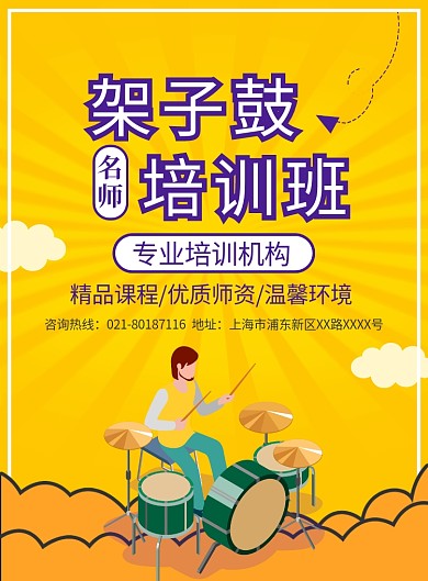 架子鼓乐器培训班招生宣传广告印刷海报