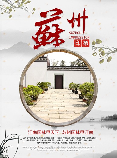 苏州印象海报