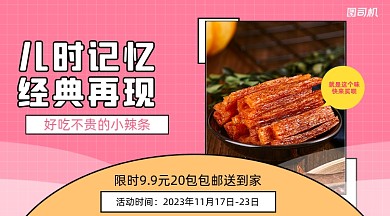 零食优惠辣条上新简约海报banner