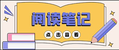 书籍阅读笔记新媒体公众号封面头图