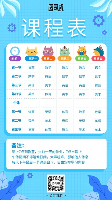 小学初中课程表卡通蓝色手机海报