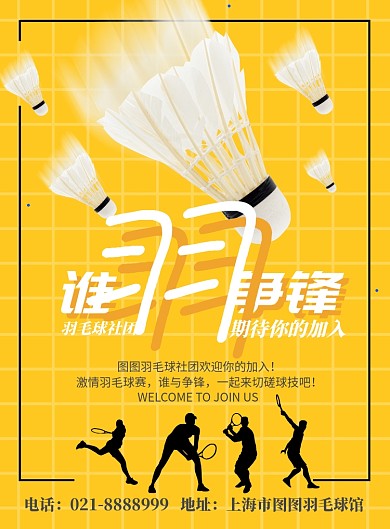 黄色简洁羽毛球社团纳新海报