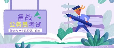 备战公务员考试培训公众号首图